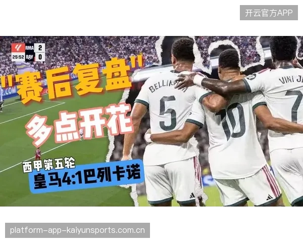 皇马通过中路多点推进实现压制——对手难以招架的现代控场之路
